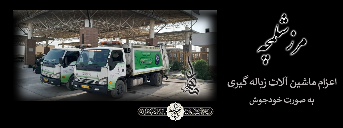 مرز شلمچه - خدمت رسانی به زائرین کربلا